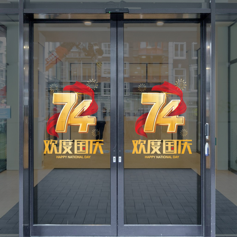 速发国庆节活门气氛布置装贴贴纸74店铺物业橱窗玻璃动静电饰画