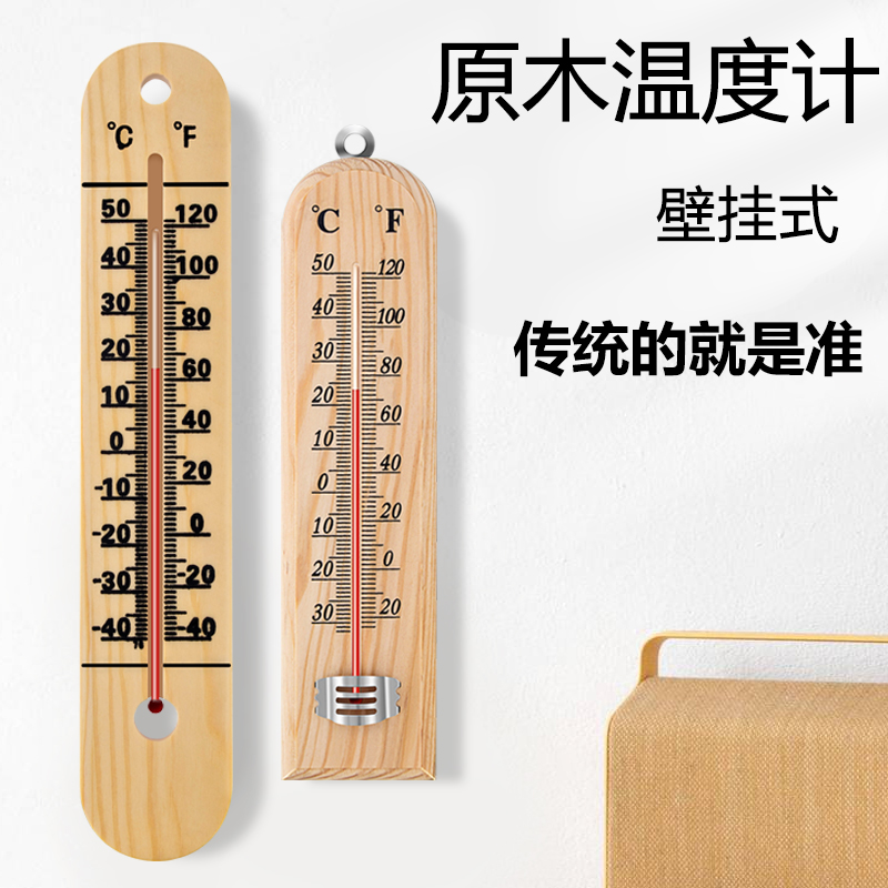 速发高度精木原温度计室内外壁挂式家用婴儿房大棚仓库木质寒暑表