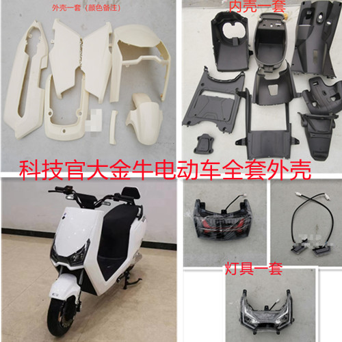 速发科技官电动车外壳 牛瓶电车全套车壳 台奥塑件小牛配件