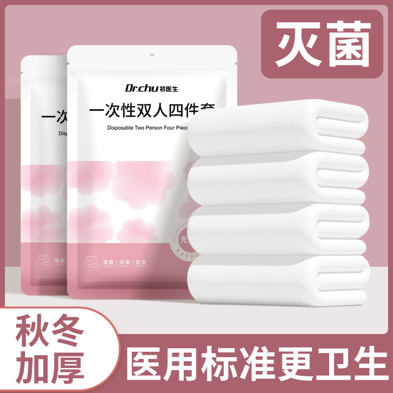 速发一游性行罩枕套四件套秋冬酒店旅被用品旅次隔脏便携灭菌