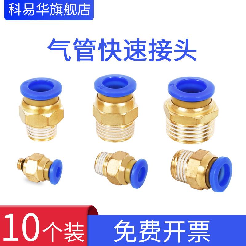 速发快速接头气动阀管电磁气气缸快插元08mm金属铜外螺纹直通pc10