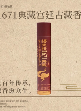 【20支试用装】搭末拉1671典藏·宫廷古藏香线香古法传承手工制香