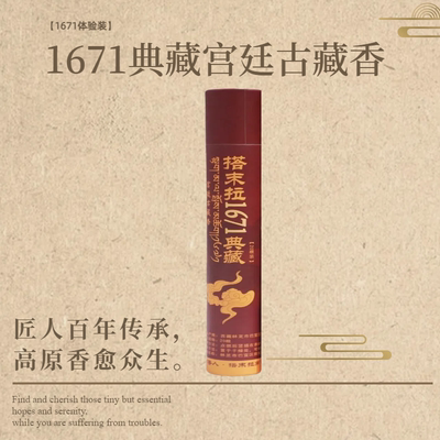 【20支试用装】搭末拉1671典藏·宫廷古藏香线香古法传承手工制香