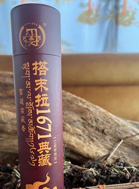 搭末拉1671典藏·宫廷古藏香线香【50根/桶】古法传承手工制香