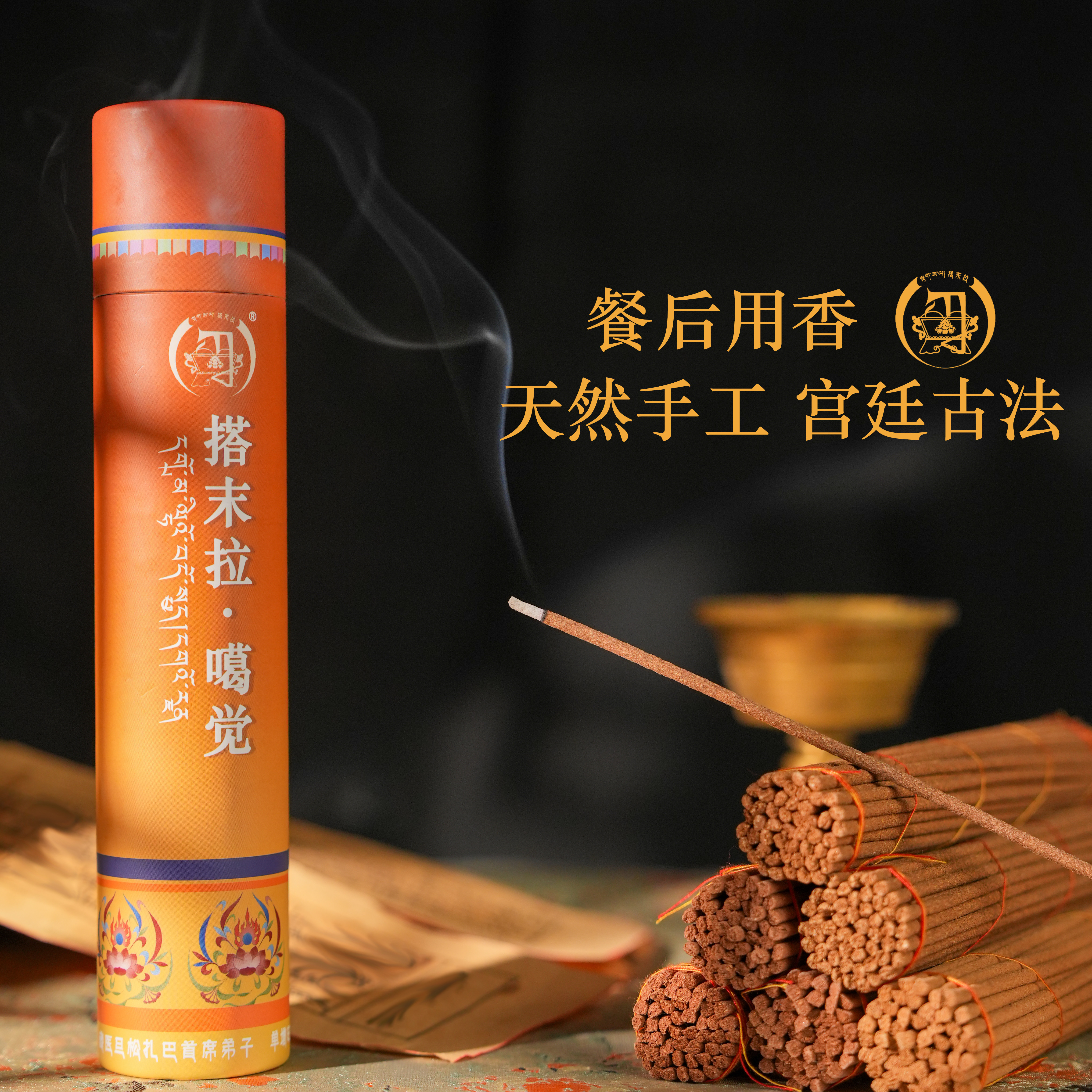 搭末拉【噶觉·古法手工藏香】