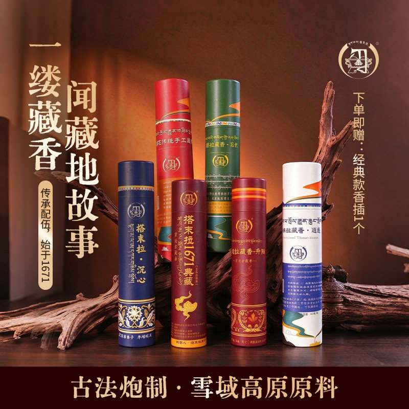 搭末拉 藏香西藏手工线香天然室内伴睡家用持久助眠放松草本香薰