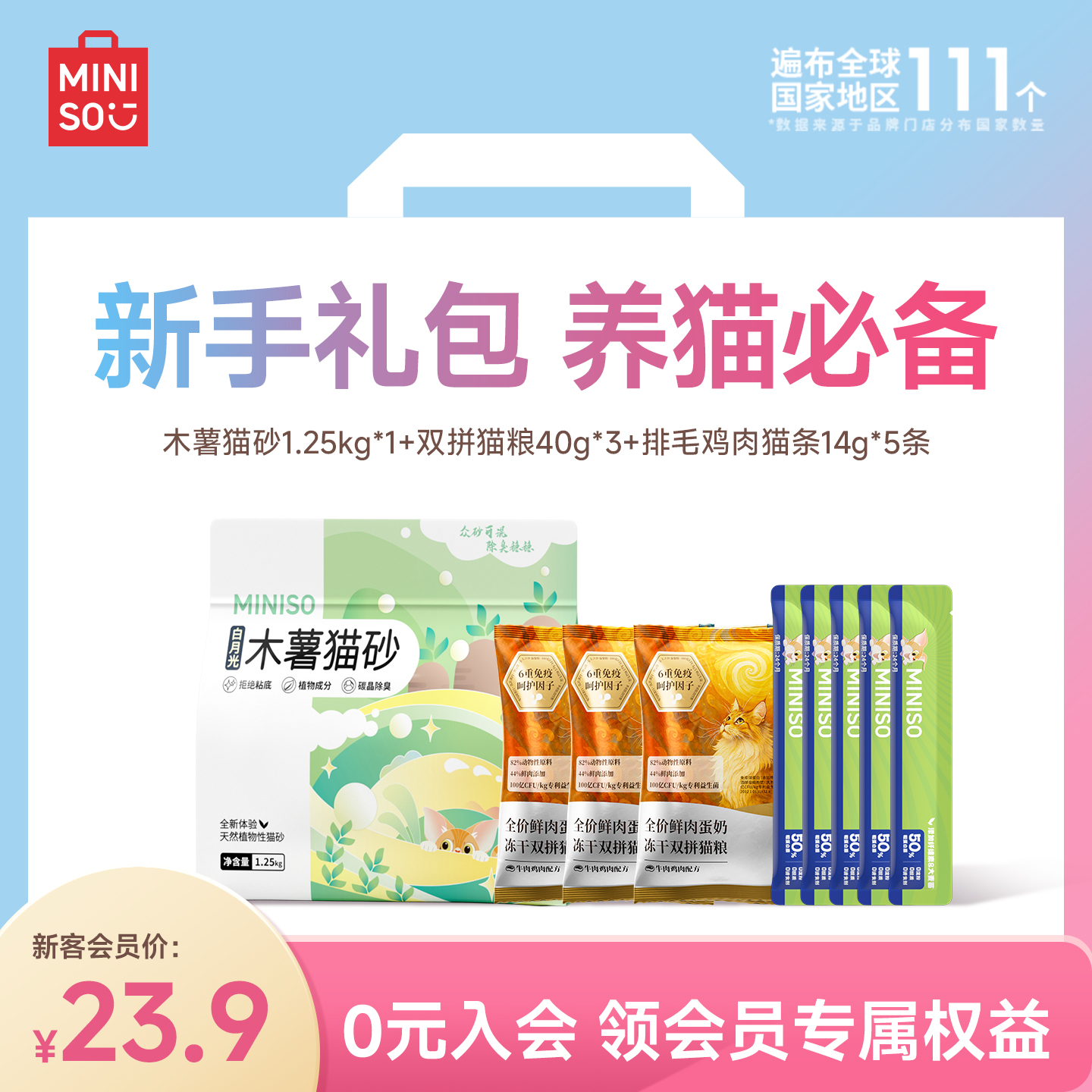 MINISO名创优品猫砂礼包