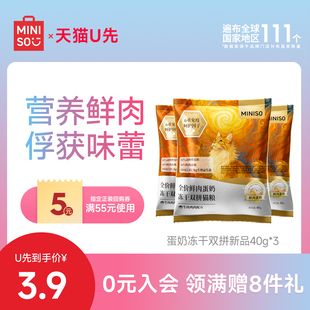 MINISO名创优品猫粮全价鲜肉蛋奶冻干双拼猫粮40g 天猫U先
