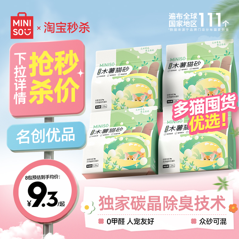 MINISO名创优品木薯猫砂4包
