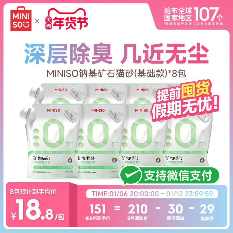 MINISO名创优品猫砂矿石矿砂除臭无尘结团猫沙包邮囤货实惠装