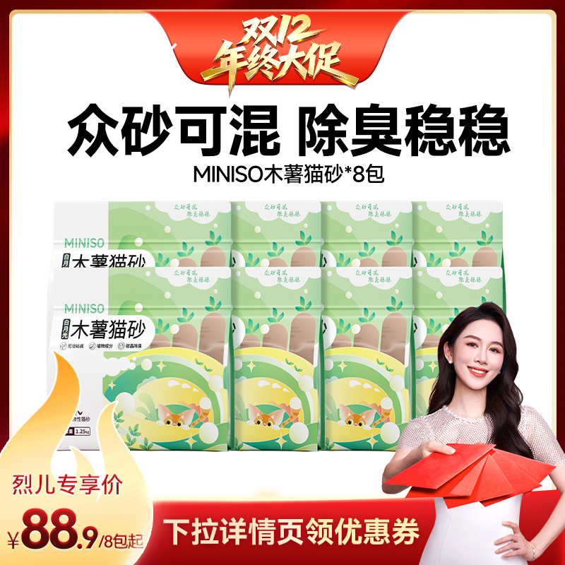 MINISO名创优品木薯猫砂*8包