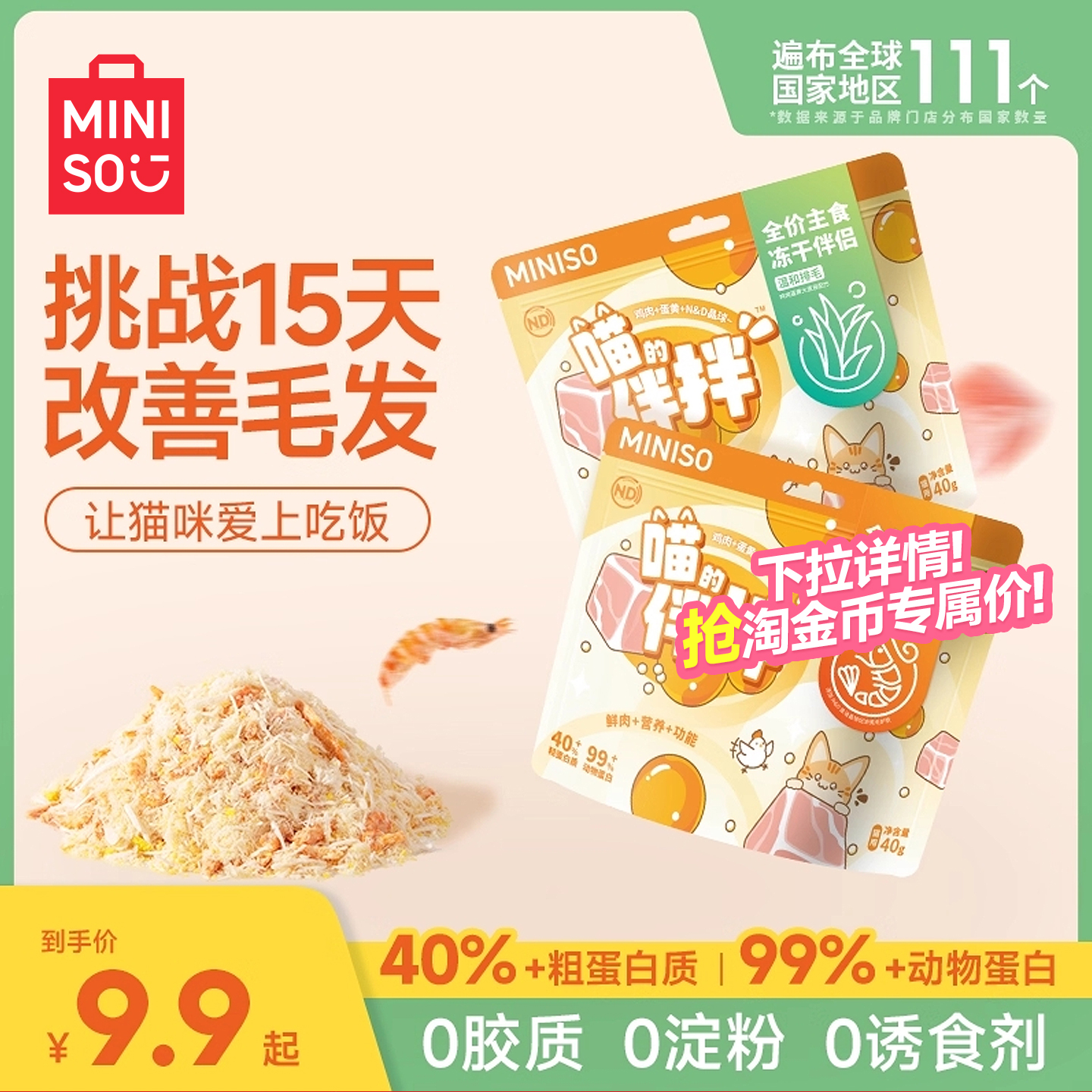 MINISO名创优品伴拌冻干伴侣