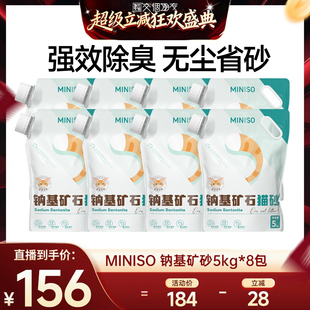 8包 MINISO名创优品猫砂钠基矿除臭猫砂5kg 交个朋友