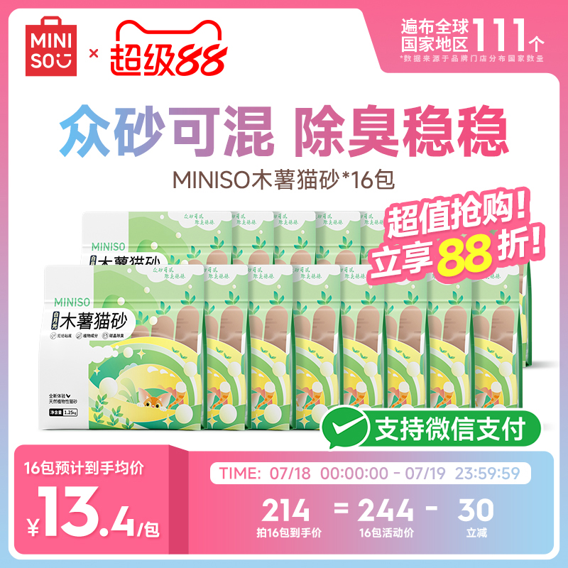 MINISO名创优品木薯猫砂*16包