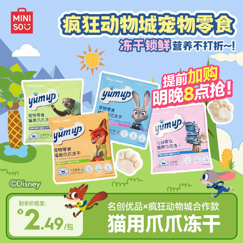MINISO名创优品伴拌冻干伴侣