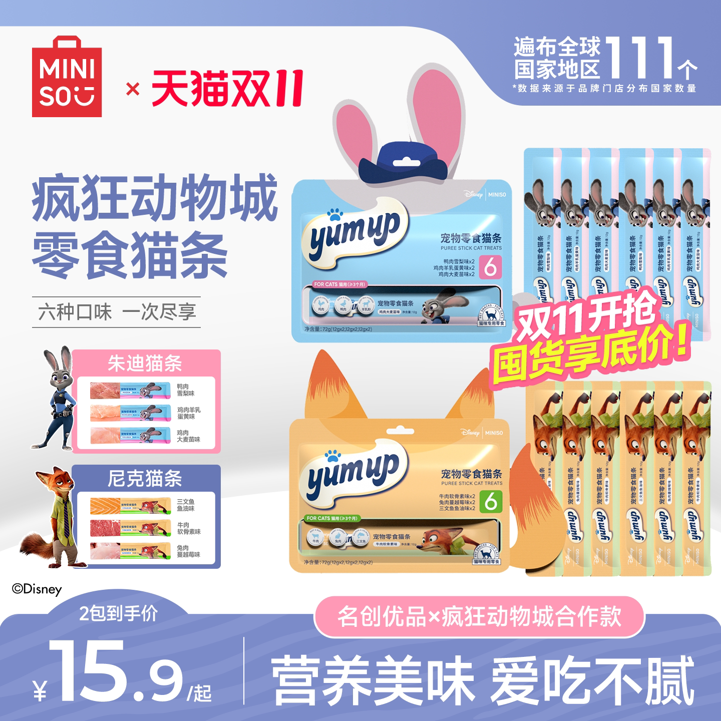 MINISO名创优品猫条零食主食营养猫条幼猫专用防掉毛疯狂动物城