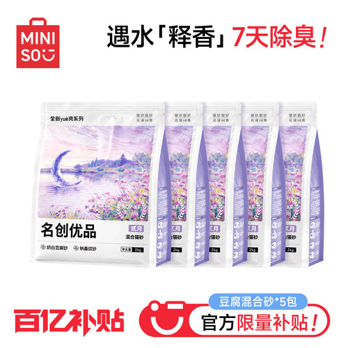 百亿限时补贴！名创优品混合猫砂