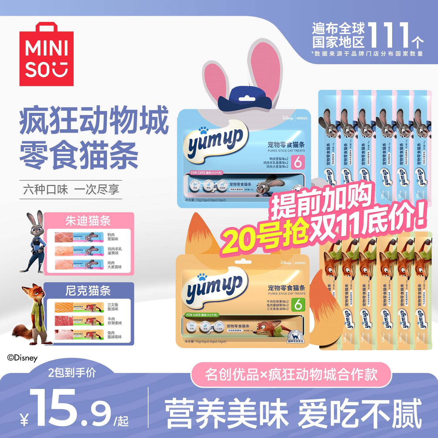 MINISO名创优品猫条零食主食营养猫条幼猫专用防掉毛疯狂动物城