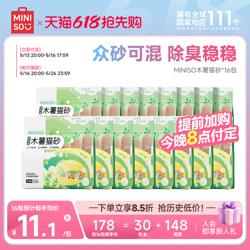 【618预售】MINISO名创优品植物木薯猫砂纯木薯猫砂防臭除臭无尘