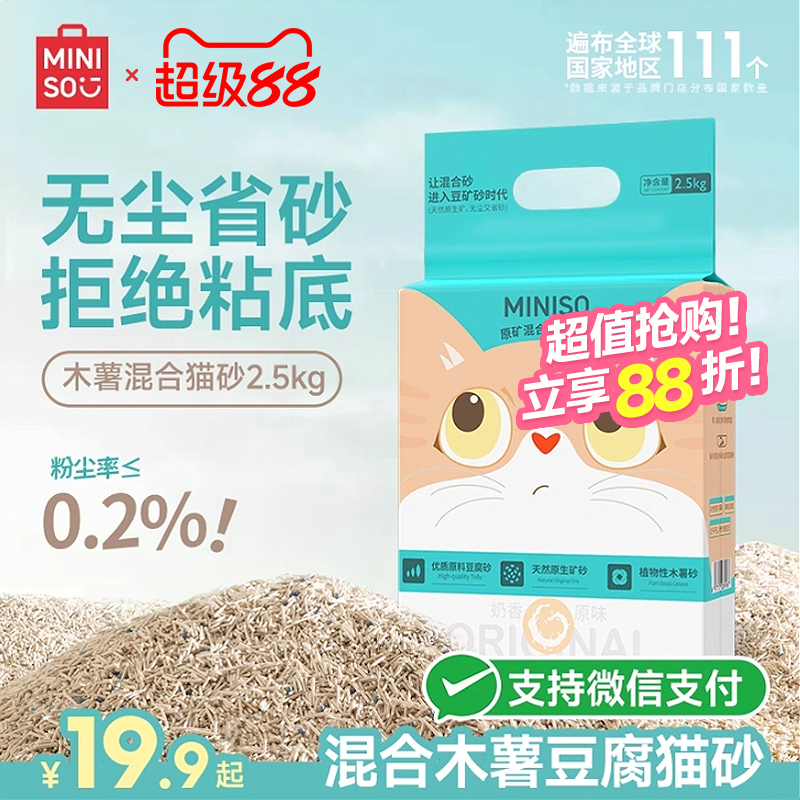 MINISO名创优品混合猫砂2.5kg