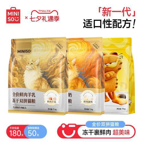【新品】名创优品MINISO全价鲜肉冻干双拼猫粮成猫羊乳营养幼猫粮