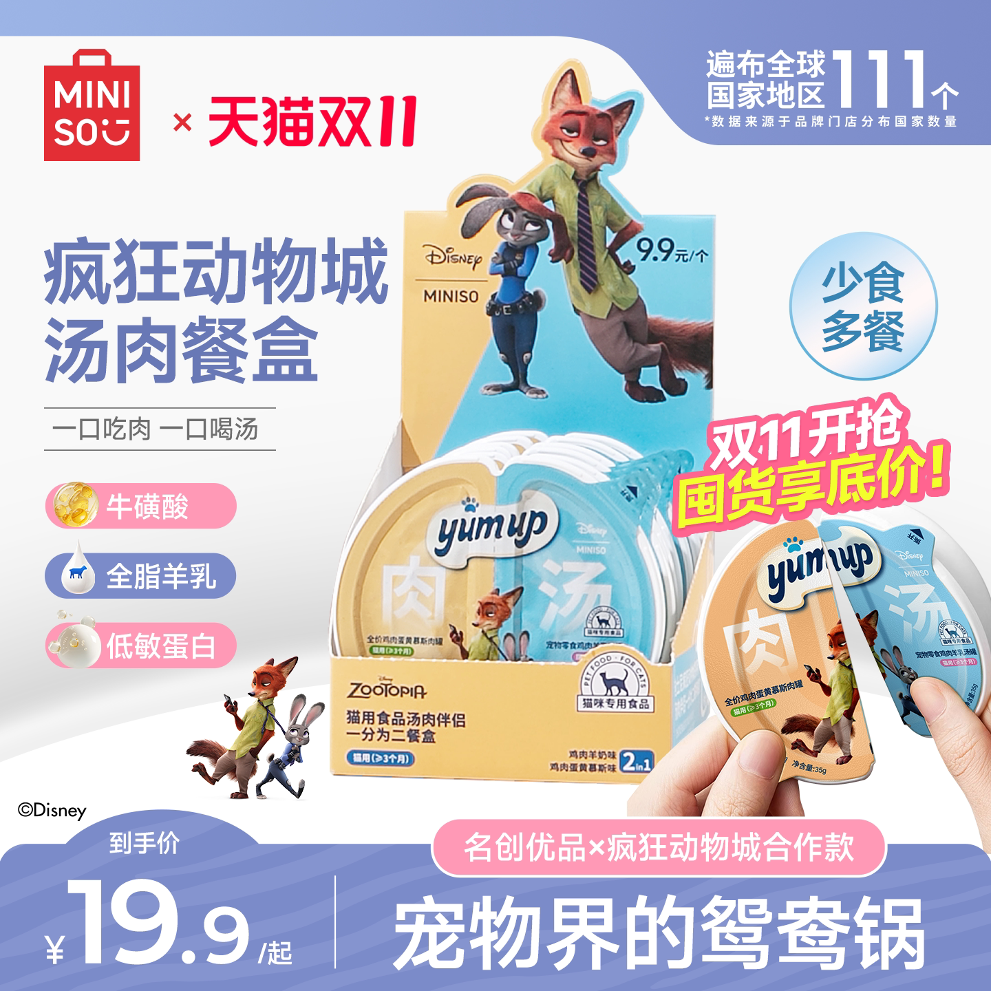 【疯狂动物城联名】MINISO名创优品猫罐头猫咪零食罐头猫补充营养