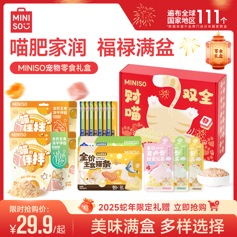 MINISO名创优品猫咪零食礼盒猫咪零食猫条主食冻干猫零食猫罐头。