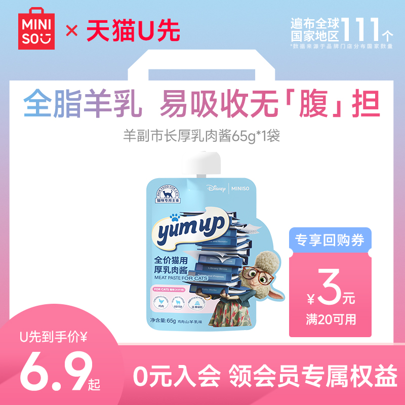 MINISO名创优品乳酱猫零食湿粮包