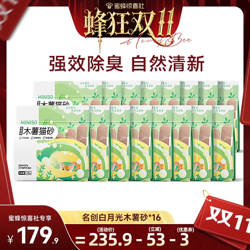MINISO名创优品纯木薯猫砂*16包