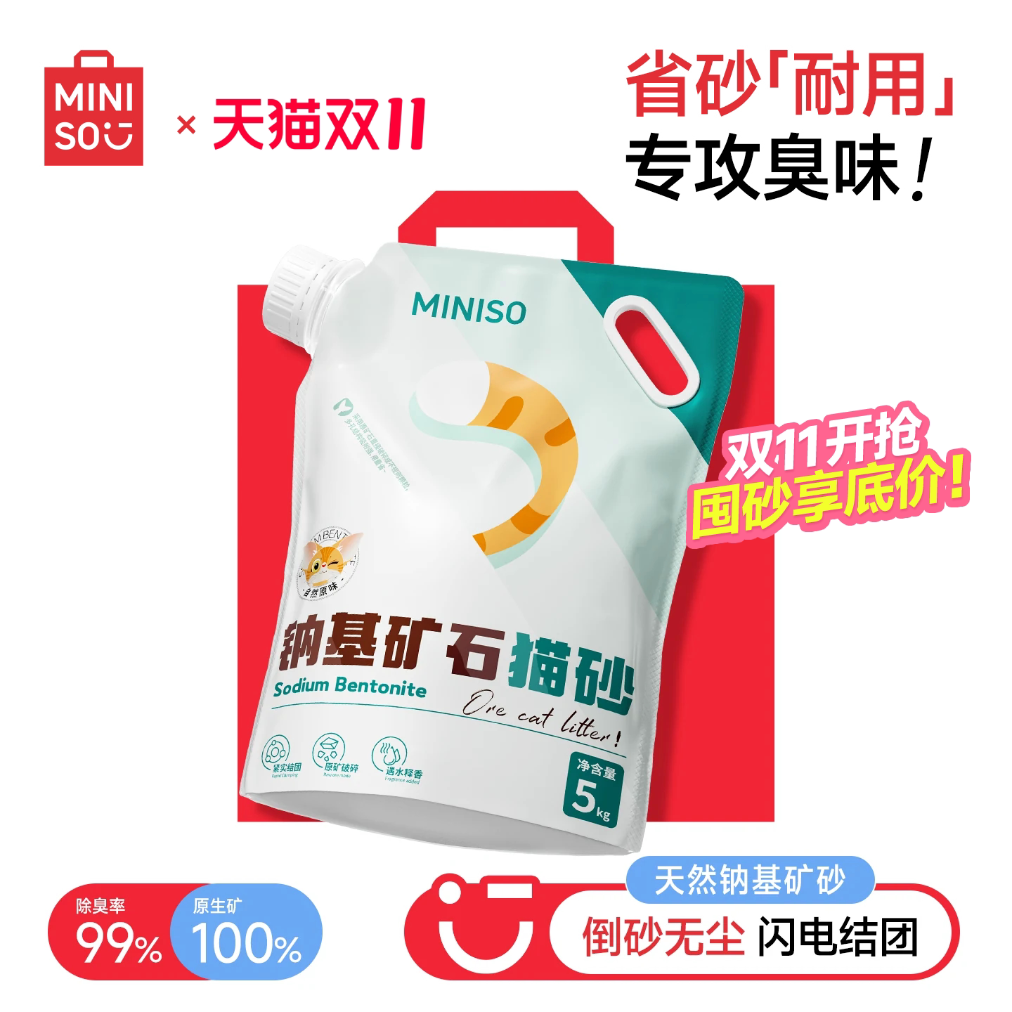 MINISO名创优品猫砂矿砂膨润土猫砂除臭去尿味钠基矿砂猫沙家用砂