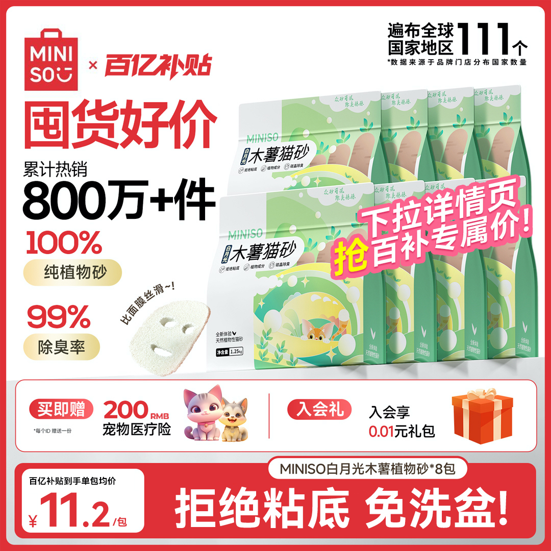 MINISO名创优品木薯猫砂