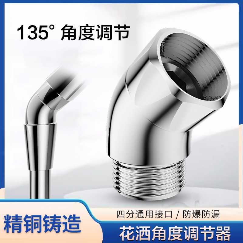 花洒手喷调节器四分通用接口弯接
