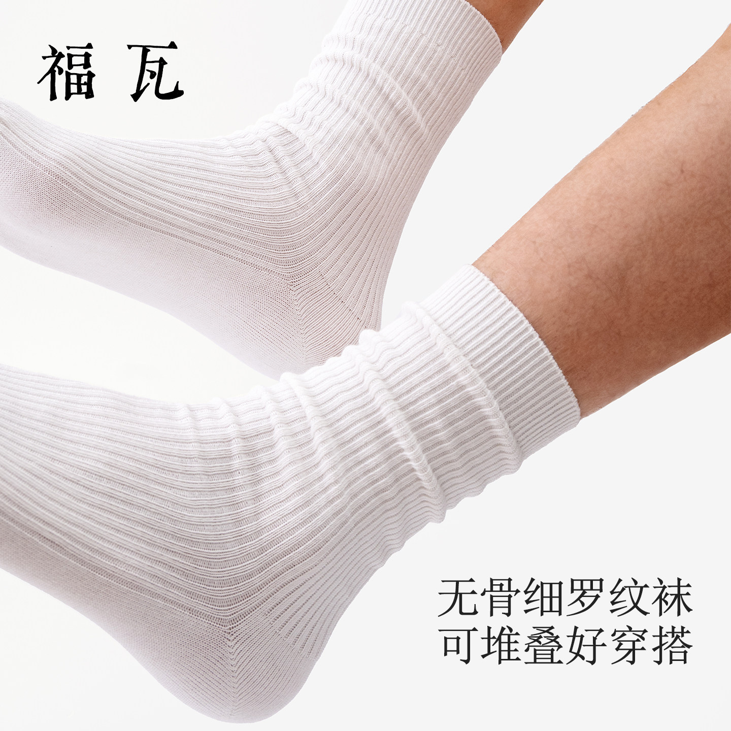 福瓦竖条纹无骨袜子男款纯棉 日系质感纯色长筒袜白色堆堆袜春秋