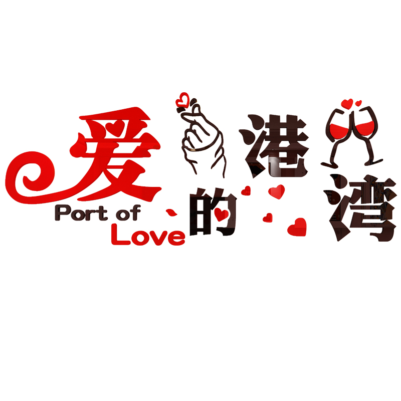 极速结婚房间墙面布置浪漫温馨情侣卧G室床头装饰品电视背景墙贴