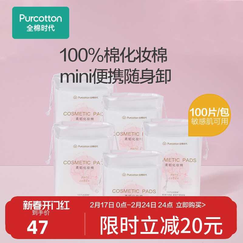 全棉时代卸妆棉化妆棉卸妆用纯棉脸部眼唇专用湿敷厚款 100片*5包