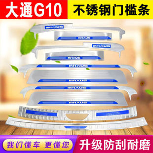 速发2护大通g10不锈钢门后条车内装 板汽车门槛条防 饰迎宾踏板槛款