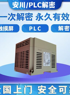 速发安川机LC解密MP2000 MP000上传密禁码止上传P器设备锁机解锁