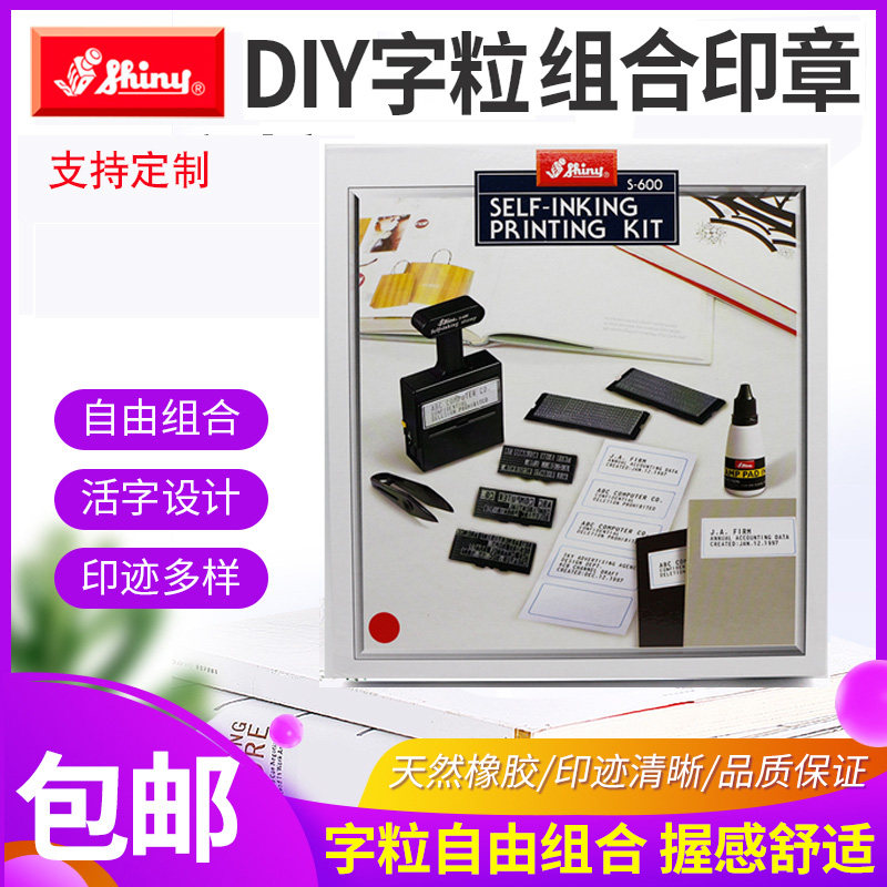速发shiy新力S-600印章组 活字橡胶字粒印章数字字母组合印章自由