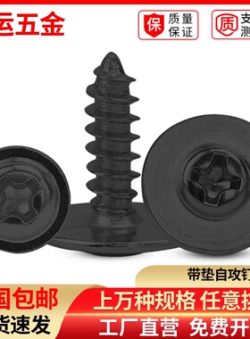 速发黑色圆头带垫自攻螺丝钉.字盘头带介子螺钉加大垫片PW十A5M4M