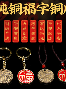 速发汽小铜福字黄吊坠纯车扣男士款幸运挂件红色送人礼品