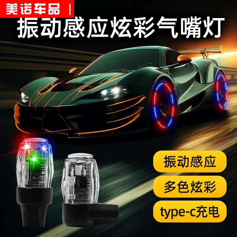 速发汽车太能用彩发光气帽嘴门通七闪光夜光装饰个性灯气门芯器
