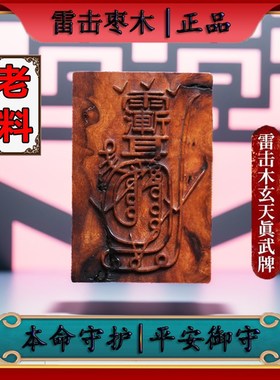 速发玄门正木雷击枣袆金光咒牌紫薇宗吊坠道家法器令牌车挂平安无