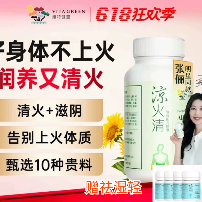 维特健灵清凉瓶身体不上火滋阴更对味凉火清60粒/瓶熬夜虚火
