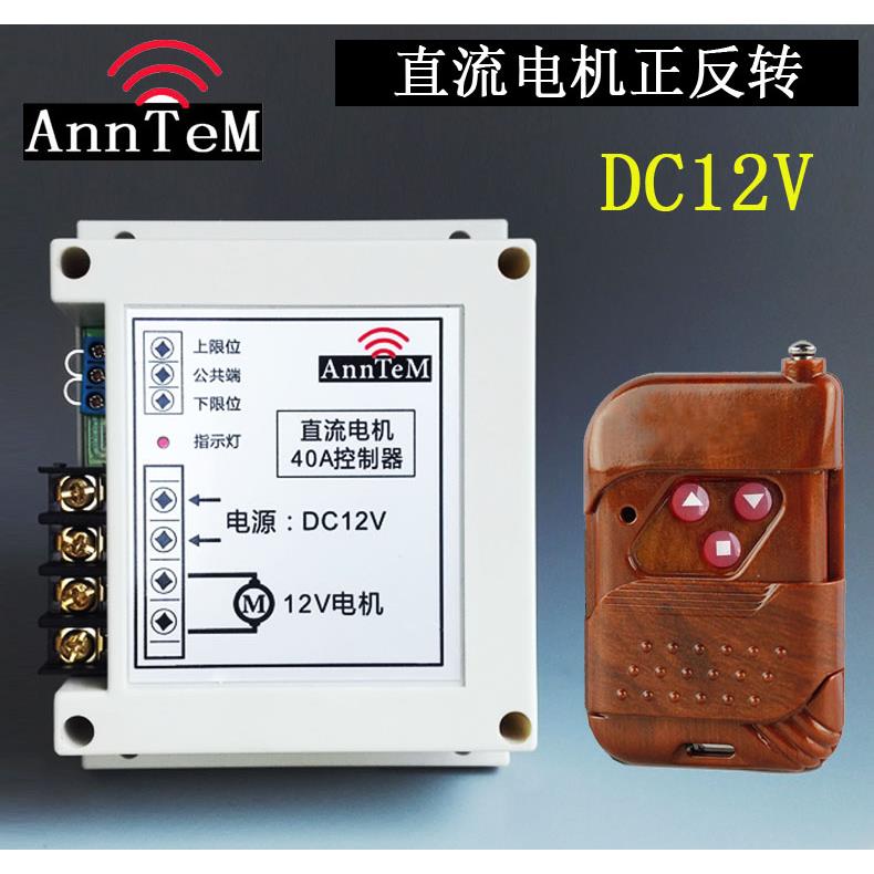 DC12V24V直流马达正反转控制器 卷闸 自动门窗帘 无线 线遥控开