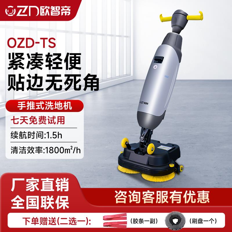 欧智帝家用小型洗地机商用超市迷你办公拖地扫地机餐厅饭店擦地机