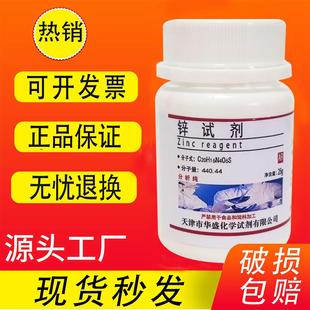 高品质科研实验室用品化学试剂显色剂 锌试剂 分析纯 现货