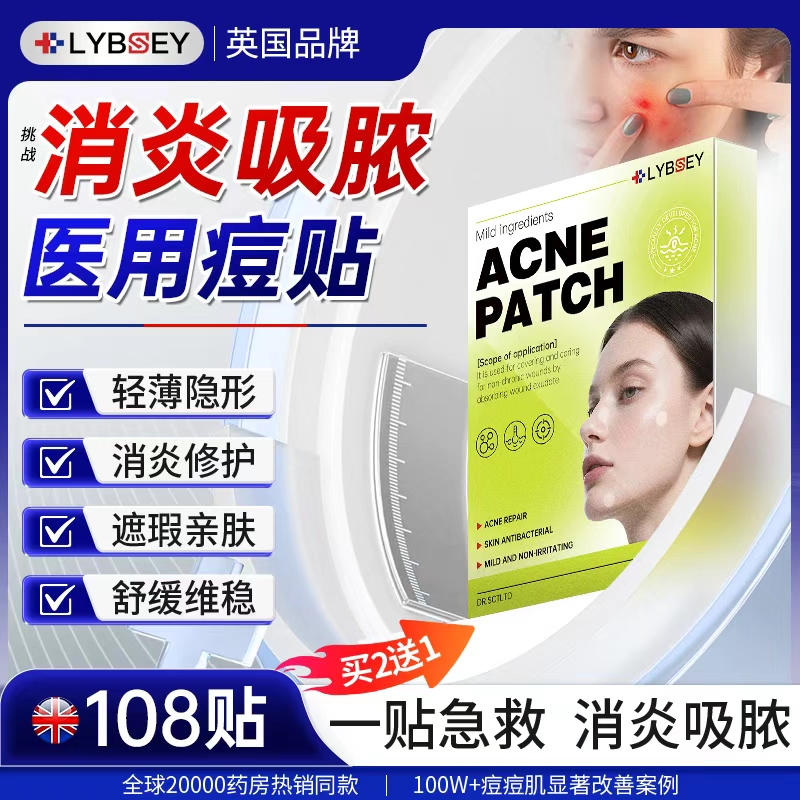 LYBSEY痘痘贴消炎吸脓医用修复痘印祛痘淡化去痘痘遮瑕隐形贴