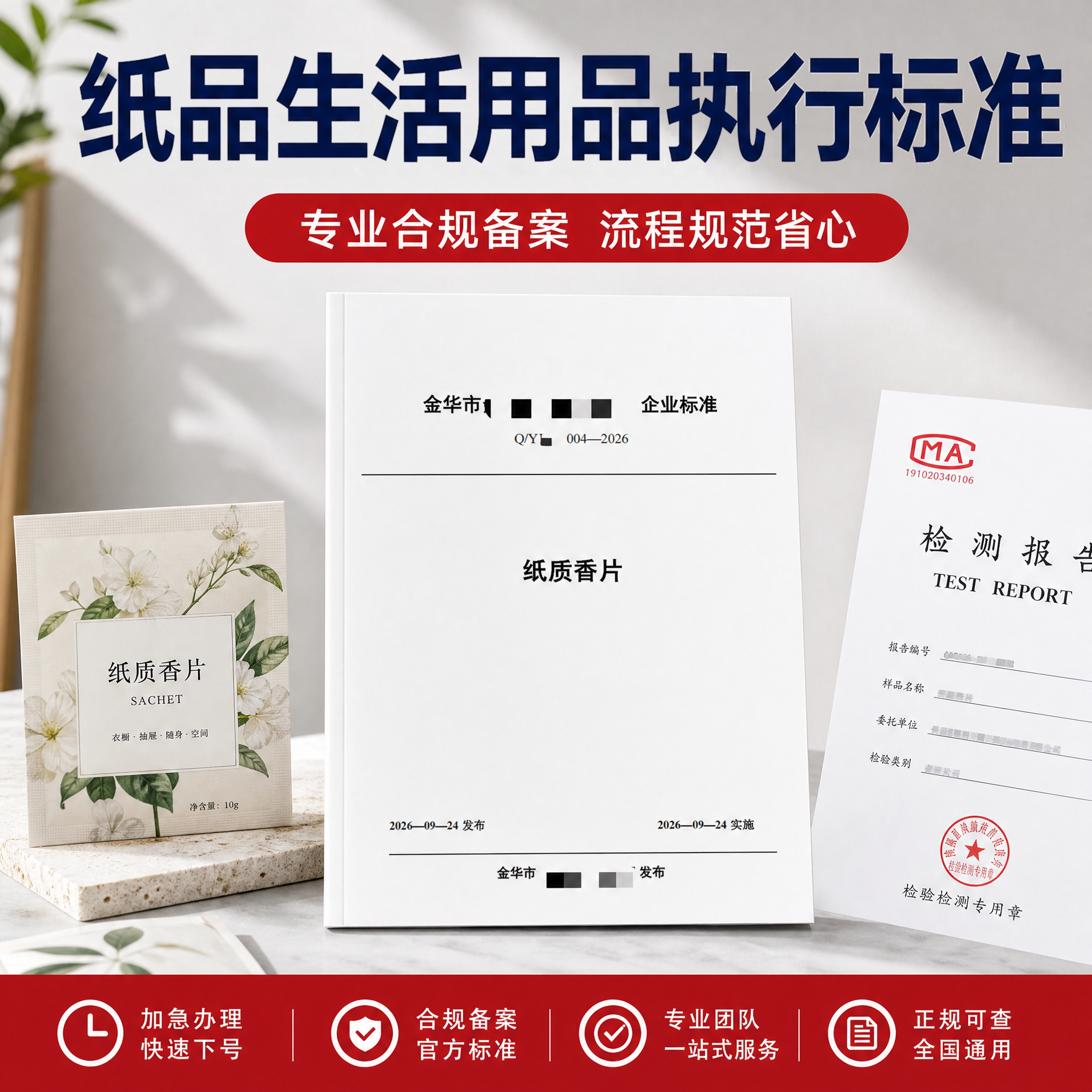 纸品生活用品执行标准企业编写产品商品代写代办注册办理编码企标