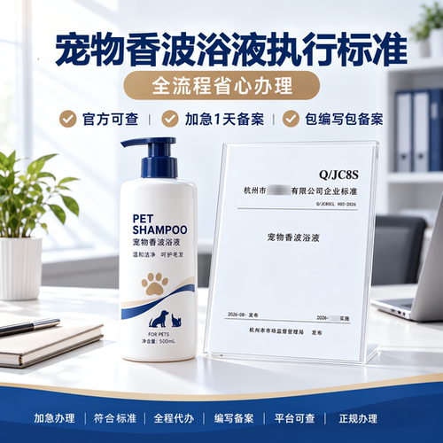 宠物香波浴液执行标准加急代办产品标准文案编写产品标准备案申请