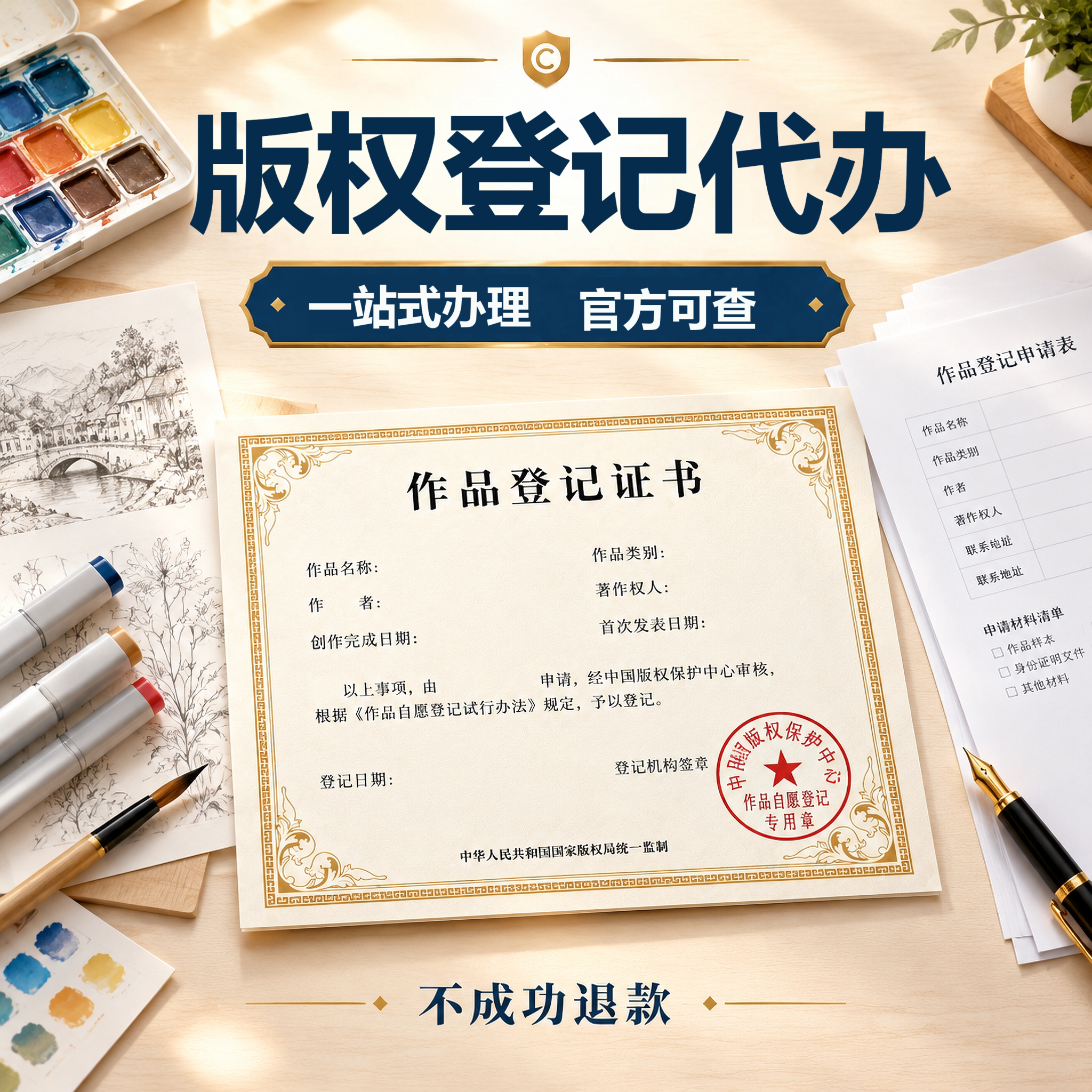 版权登记证书美术作品文字申请注册国家图片保护一天知识产权加急